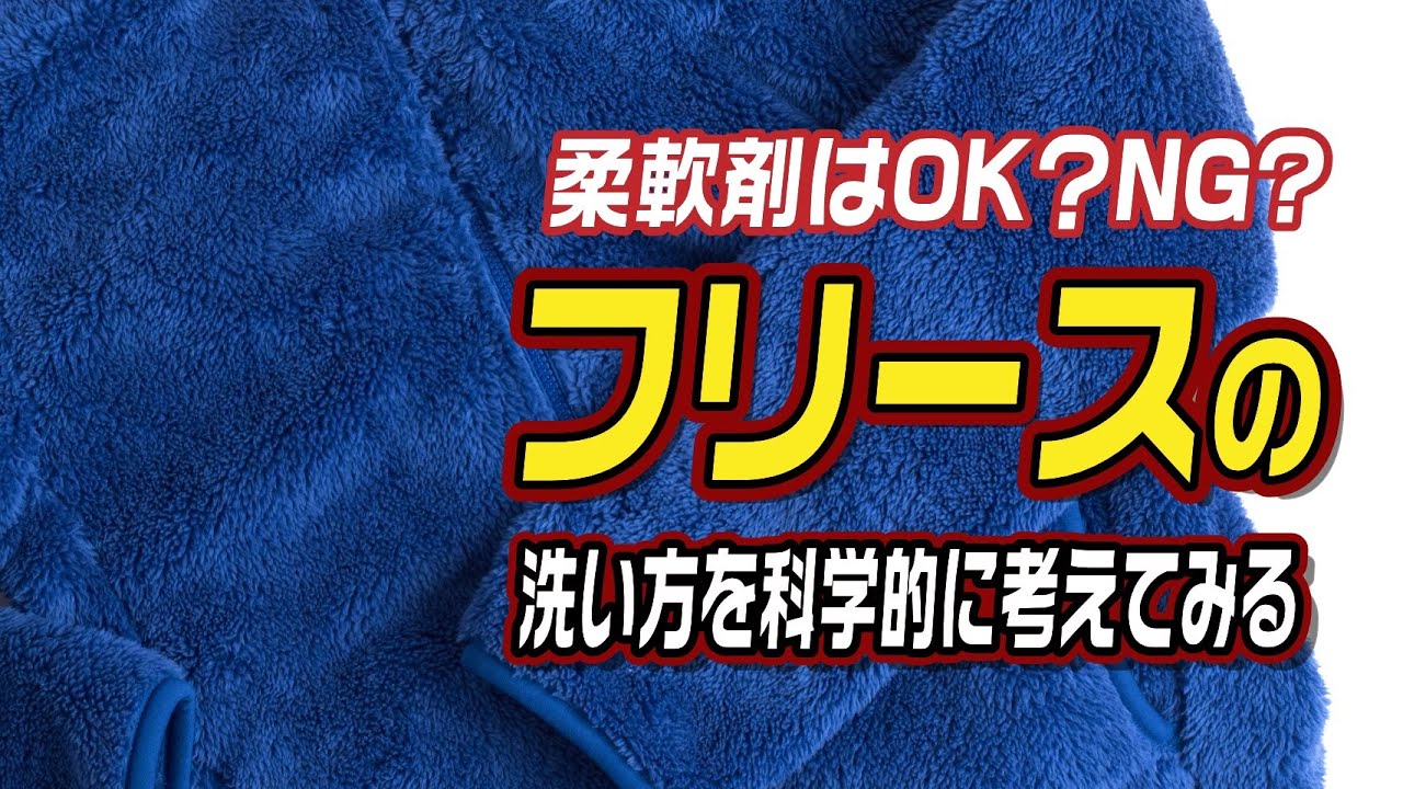 柔軟剤はOK?NG?フリースの洗い方を科学的に考えてみる