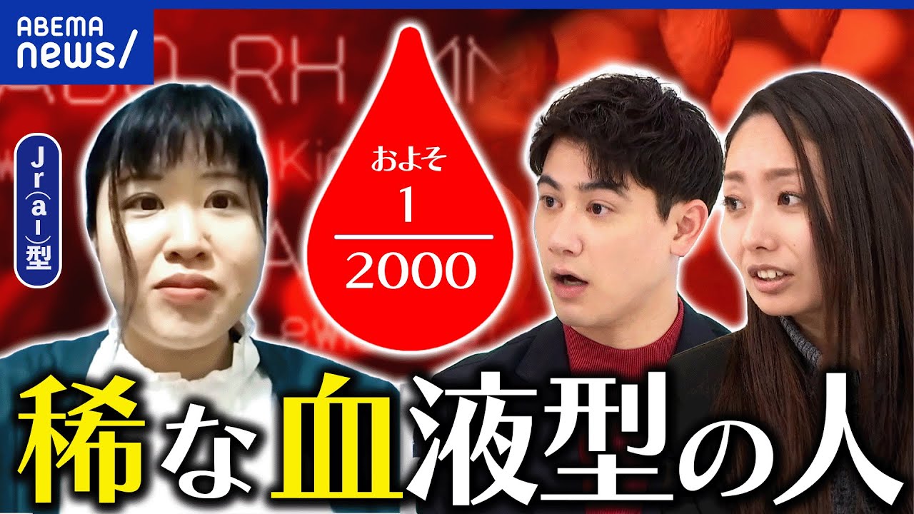 【稀血】血液型は47種類も存在！分からないことだらけ？治療薬に有効な血液を持つ人も？｜アベプラ