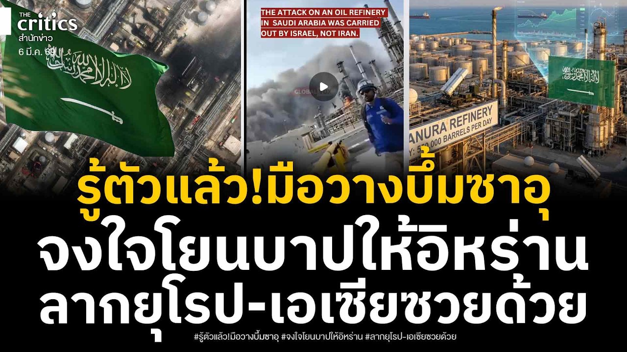 คลิปนาทีระทึก รู้ตัวแล้ว! มือวางบึ้มโรงน้ำมันซาอุ โยนบาปอิหร่าน ทำลายศูนย์กลางพลังงานโลก