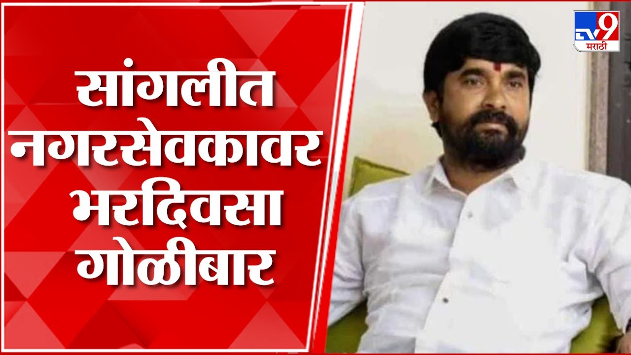 Sangli Vijay Tad :  सांगलीच्या जतमध्ये भाजपचे नगरसेवक विजय ताड यांची भरदिवसा हत्या
