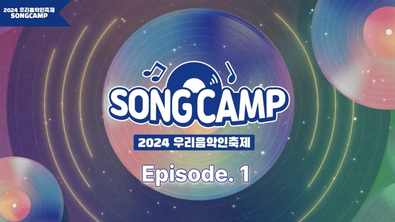 [2024 우리음악인축제] 각 지역 대표 뮤지션들의 송캠프 1화 l SONGCAMP EP. 1