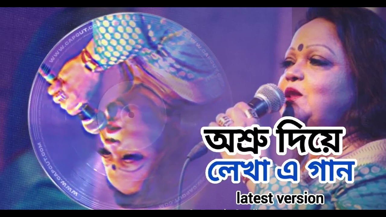 Osru die lekha a gan | অশ্রু দিয়ে লেখা এ গান