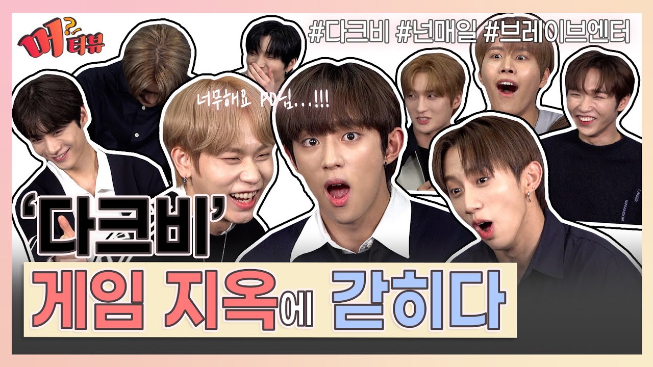 다크비(DKB) 반전 매력 폭발한 5문 5답... 스튜디오를 찢었습니다... 😂 [머터뷰]