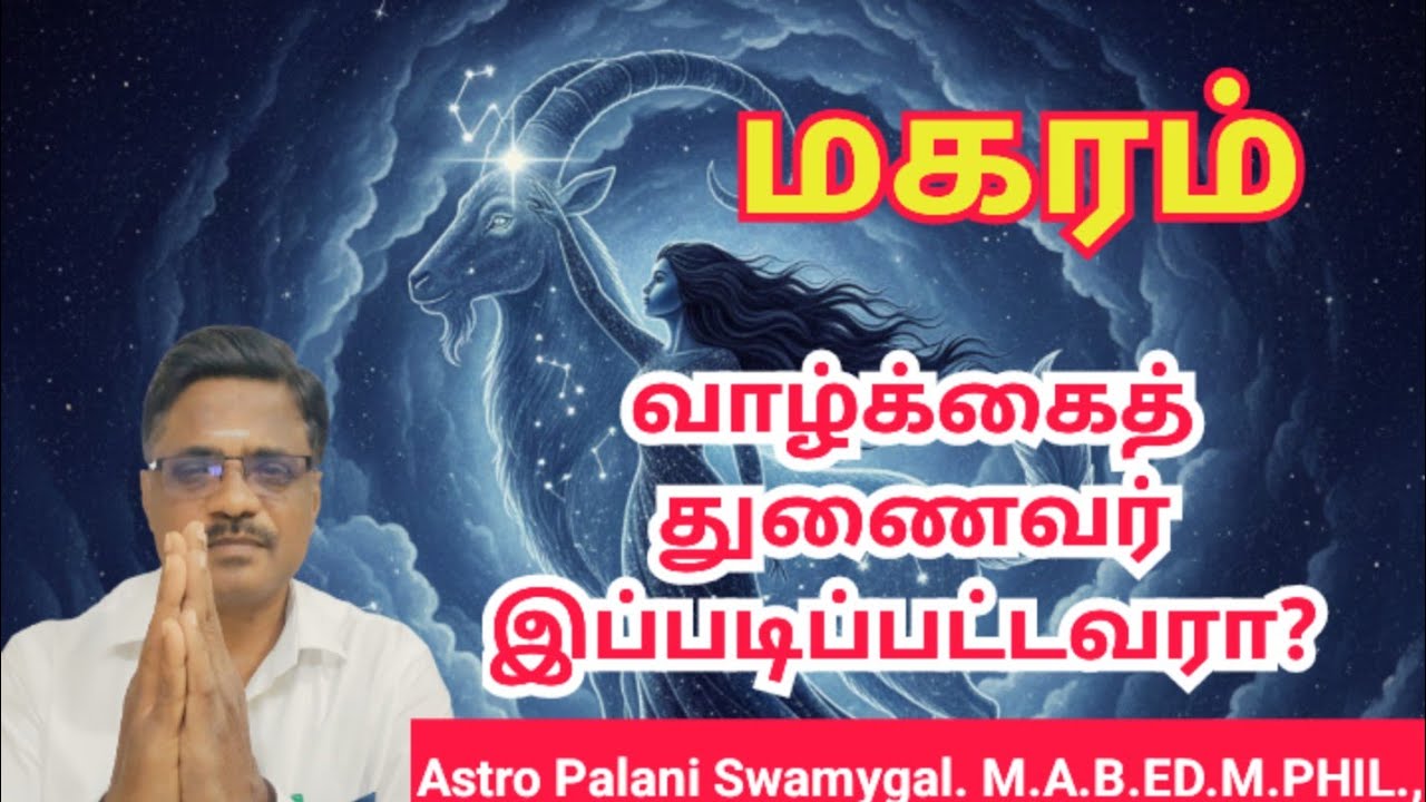 மகரம் ராசி | வாழ்க்கைத் துணைவர் இப்படிப்பட்டவரா? | Magaram rasi palan 2026