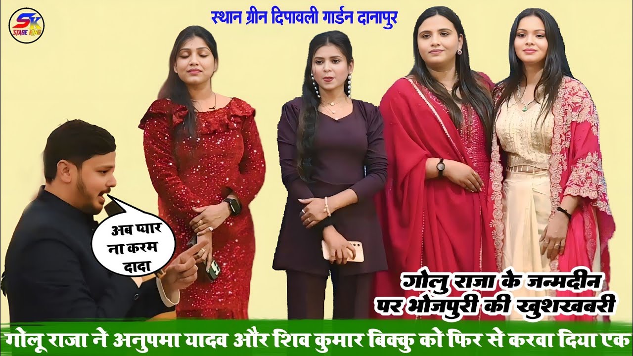 कल रात गोलू राजा के जन्मदिन पर अनुपमा यादव शिव कुमार बिक्कु एक साथ वायरल स्टेज प्रोग्राम