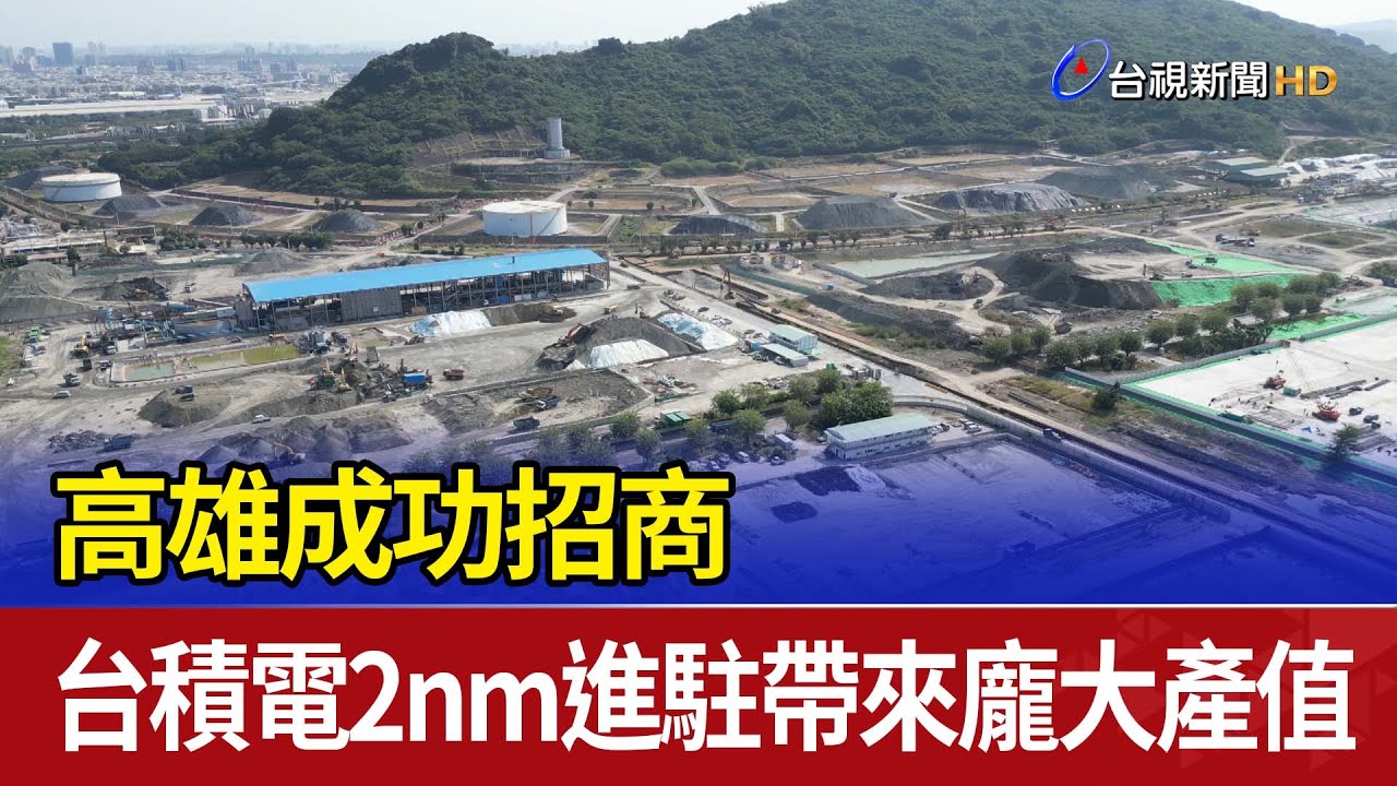 高雄成功招商 台積電2nm進駐帶來龐大產值