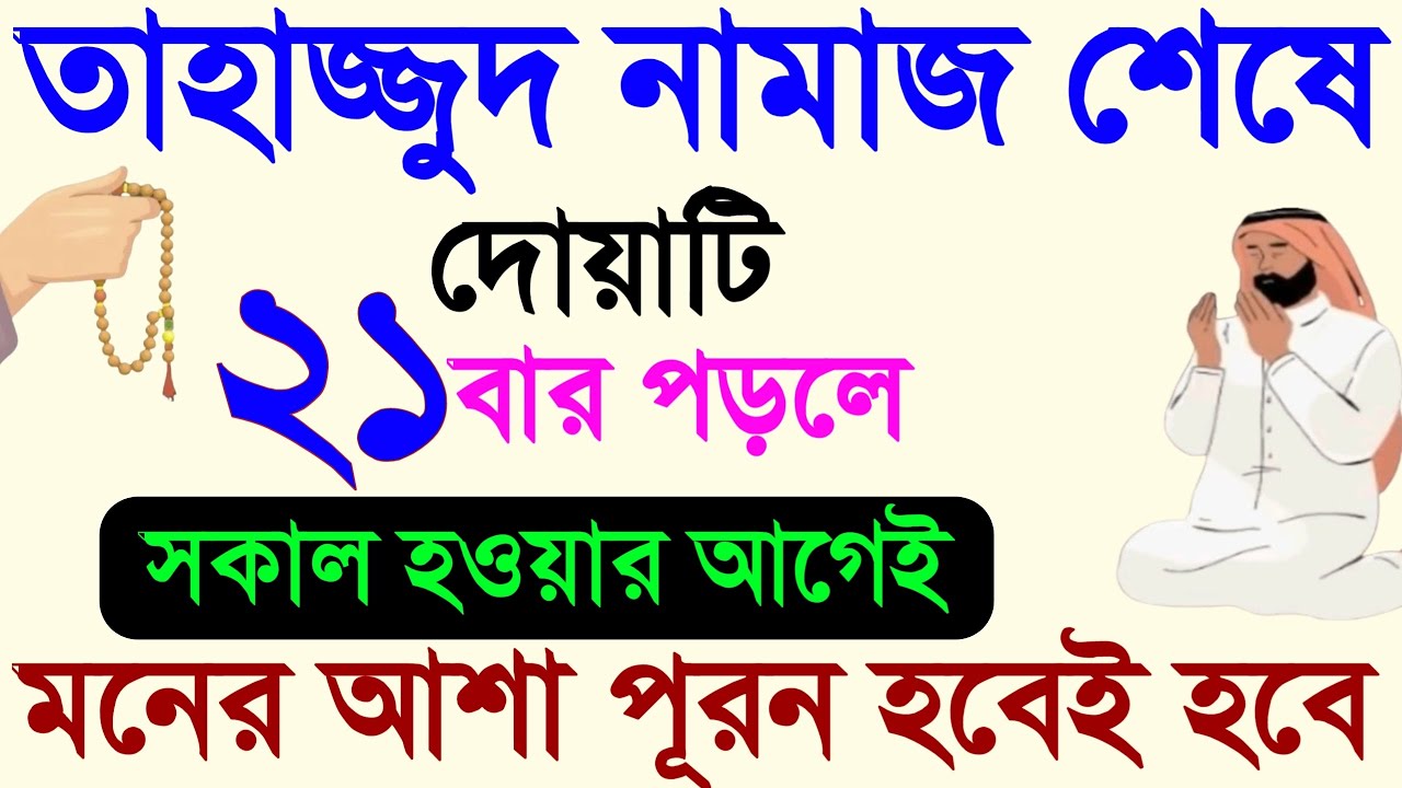 তাহাজ্জুদ নামাজ শেষে দোয়াটি একুশ বার পাঠ করলে। সকাল হওয়ার আগেই মনের আশা পূরন হবেই হবে!