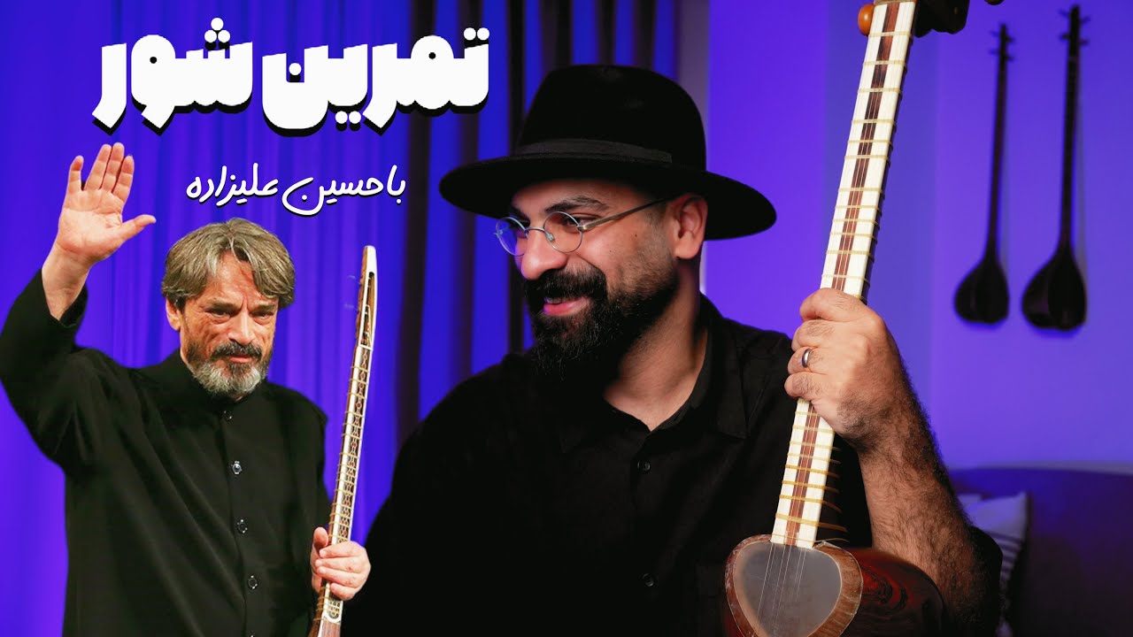 آموزش تمرین شور – درس ۱۰۴ صفحه ۸۳ | کتاب دستور سه‌تار حسین علیزاده (برای تار و سه‌تار)