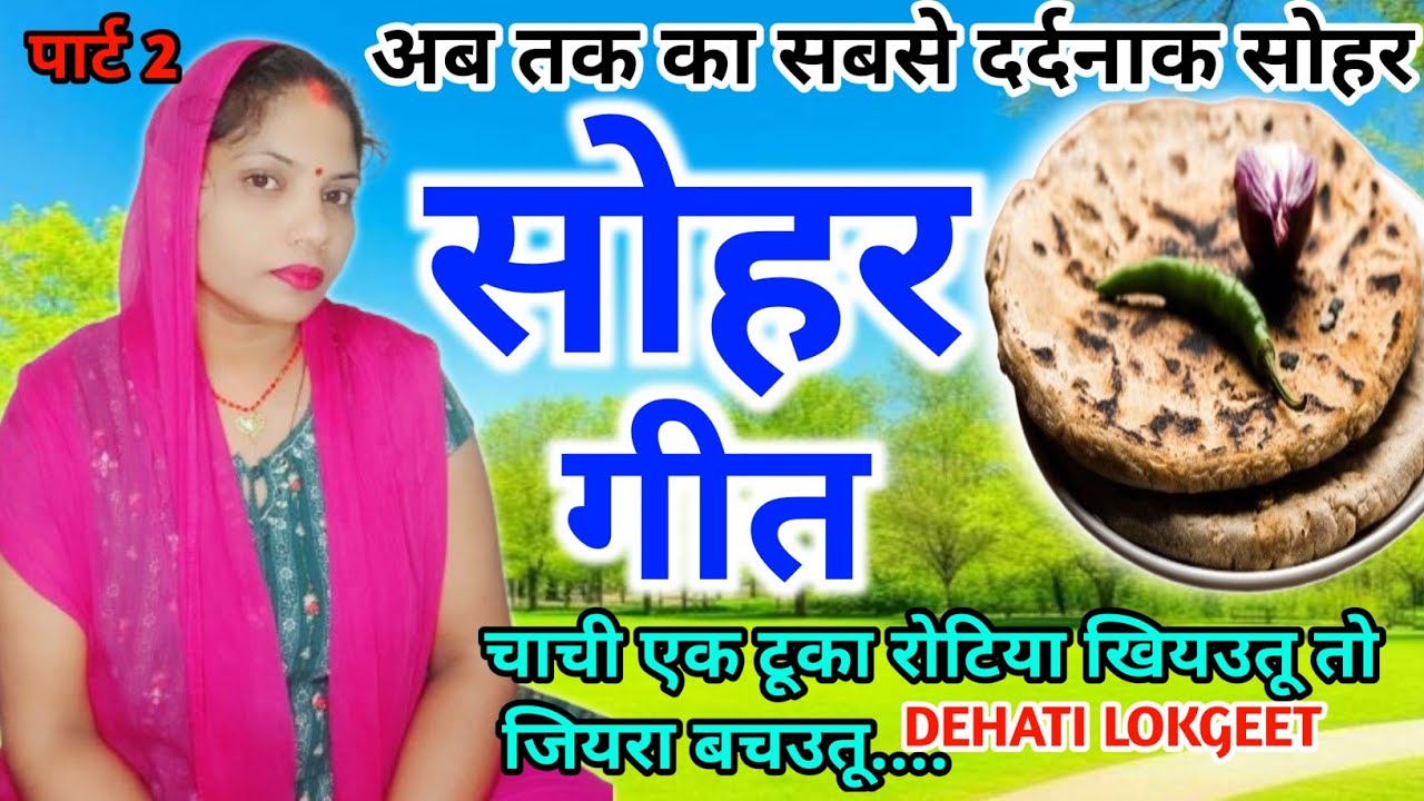 पुराना देहाती। 🌳सोहर गीत। 🌿अवधी सोहर।🌿 sohar geet।🌳करवा चौथ का दर्द भरा सोहर। चाची एक टूका रोटिया ..