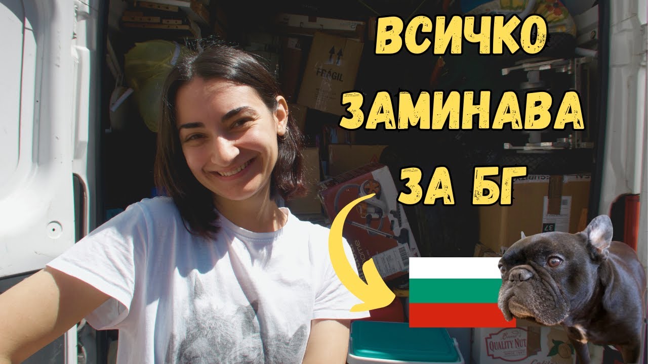 БУСА ТРЪГВА ЗА БГ😱🇧🇬