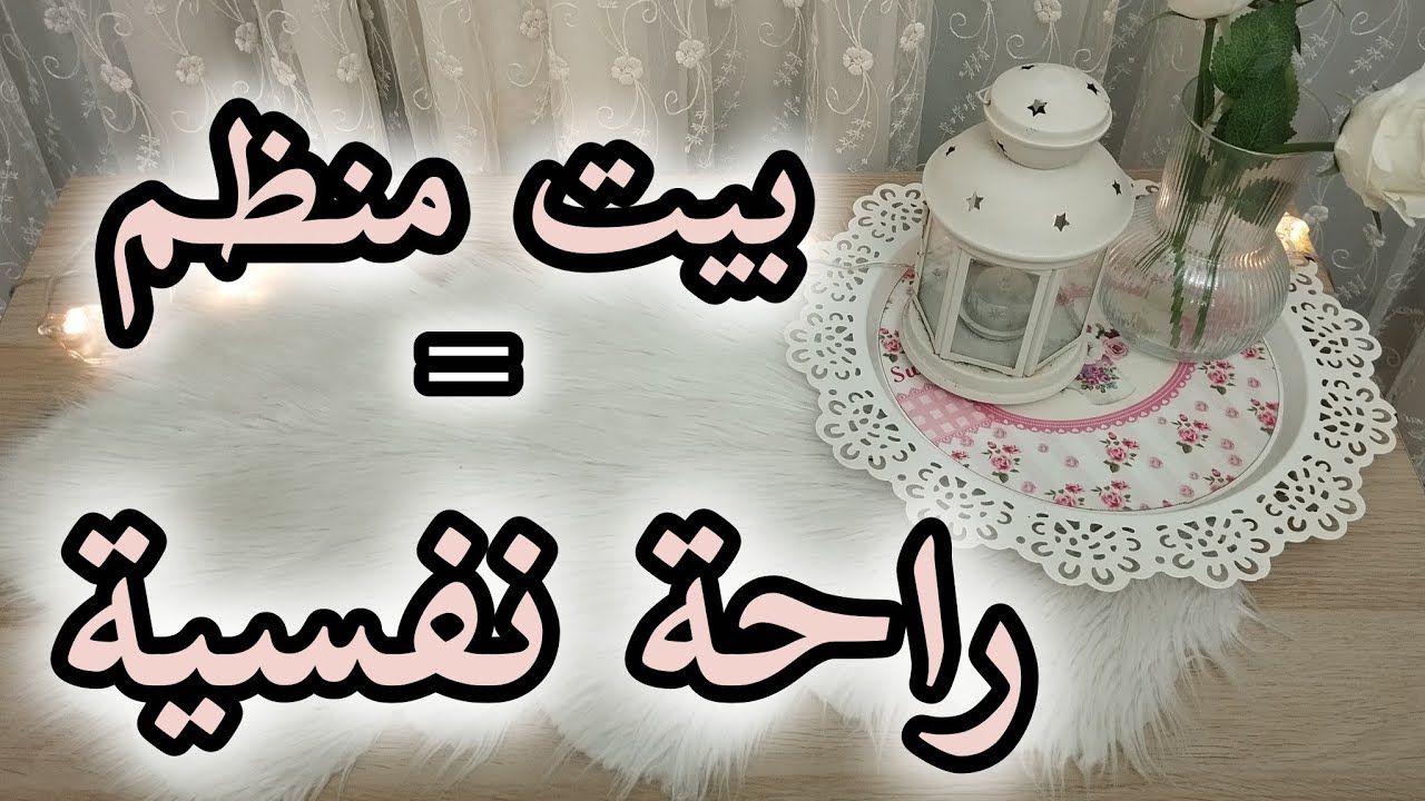 6 نصايح هتخلي بيتك مرتب دايما 🌱اسرار البيوت المنظمه 🌱كفاية هدة حيل 