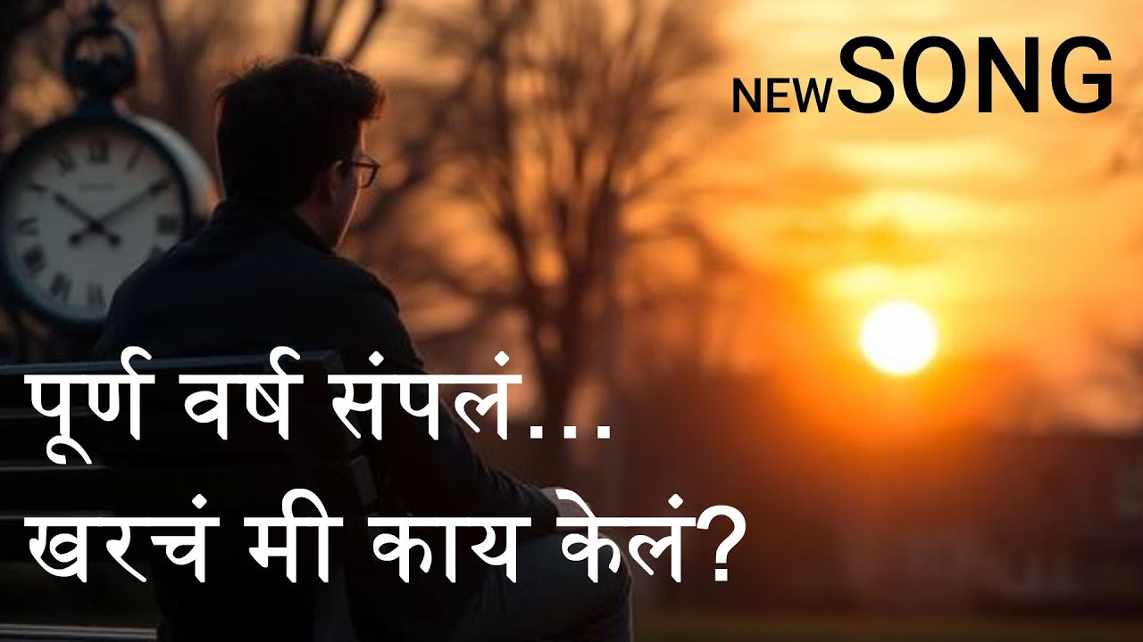 पूर्ण वर्ष संपल, खरच मी काय केल | Motivational Song | year end song | Prem Pictures | viral song
