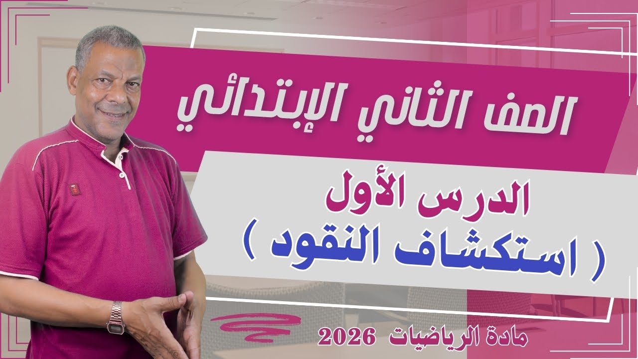 شرح درس الأول ( استكشاف النقود ) الصف الثاني الإبتدائي من مادة الرياضيات الترم الثاني 2026 منهج جديد