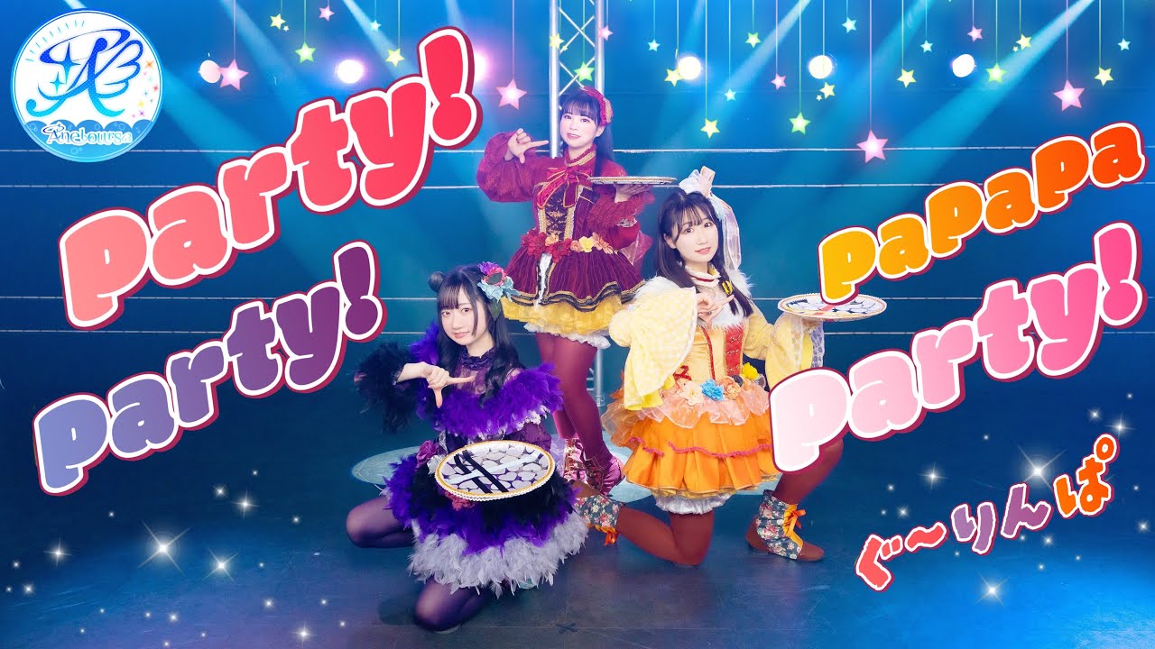 【Anelours໒꒱】 Party! Party! PaPaPaParty! / Aqours 踊ってみた】 ラブライブ