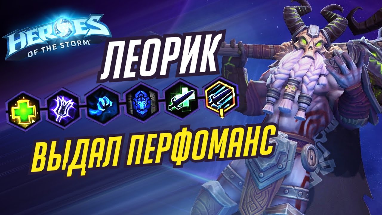 ЛЕОРИК - ПЕРФОМАНС В ЛОЩИНЕ - HEROES OF THE STORM / TOTAL MVP 280 / ХОТС