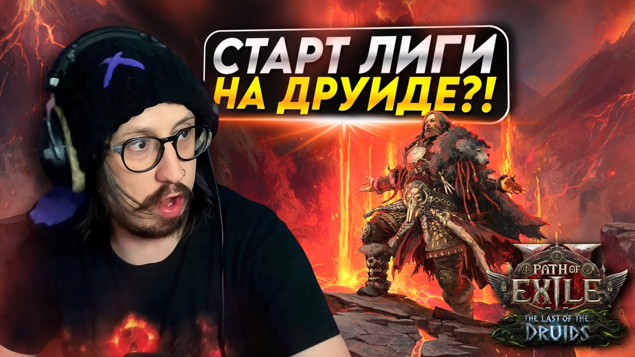 СТАРТ ЛИГИ 0.4 В ПОЕ 2 НА ДРУИДЕ - ВПЕРВЫЕ ИГРАЮ ПРИЗЫВАТЕЛЕМ | Path of Exile 2