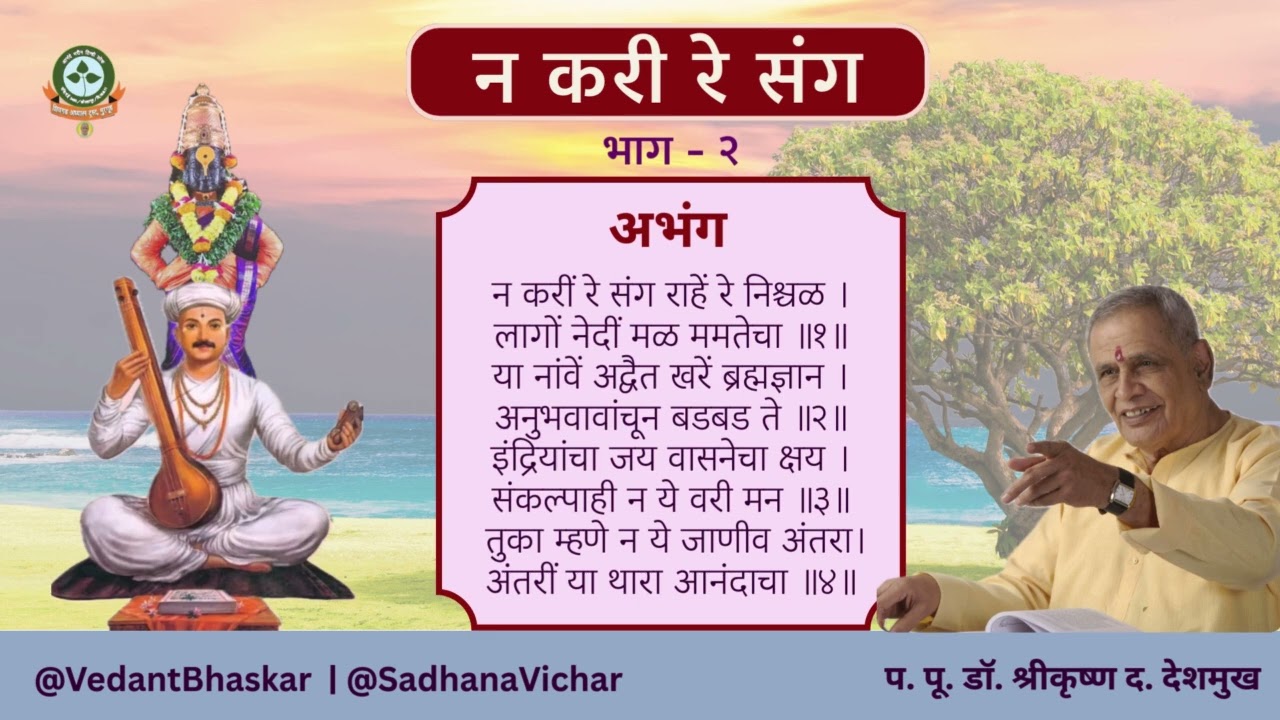 न करी रे संग - भाग २ - अभंग तुकयाचे -  प. पू. डॉ. श्रीकृष्ण देशमुख