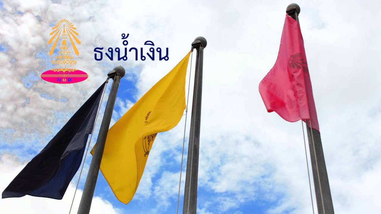 เพลงธงน้ำเงิน (บดินทรเดชา)