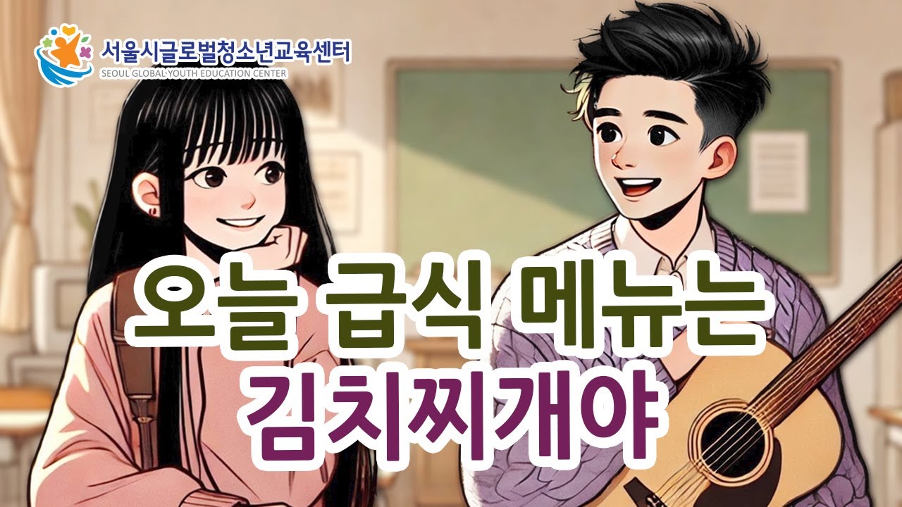 Free Korean Lesson - Today's lunch menu is kimchi stew.