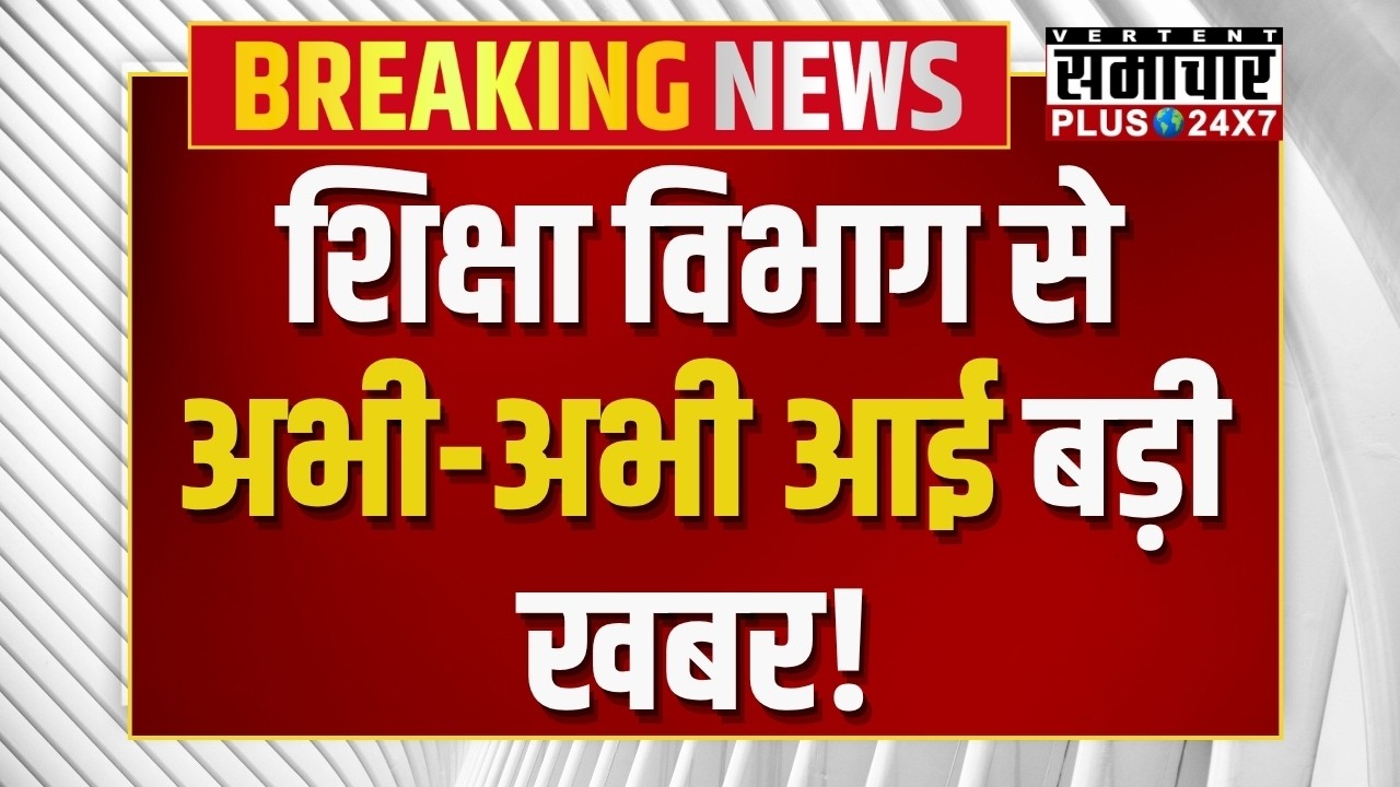Rajasthan Education News : शिक्षा विभाग से अभी-अभी आई बड़ी खबर! | Madan Dilawar | Latest News