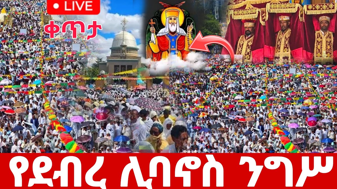 🛑#live_ደማቅ_በዓለ_ንግሥ ተጀመረ#ቀጥታ_የደብረ_ሊባኖስ_አቡነ_ተክለሃይማኖት የዛሬው ልዩ ነው#ethiopian@batekirekosemedia#eotc 