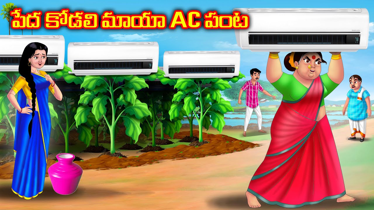 పేద కోడలి మాయా AC పంట | Atha vs Kodalu kathalu | Telugu Stories | Anamika Tv Telugu