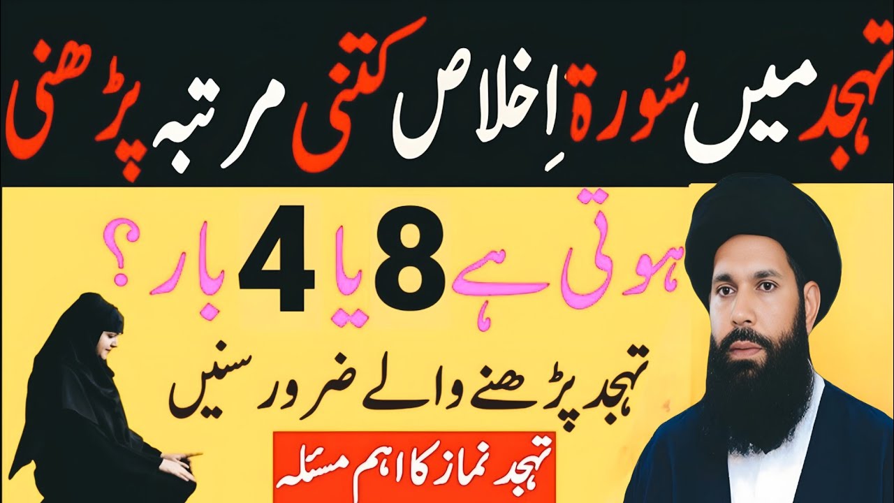 Tahajjud Namaz kaisy Padhe | Tahajjud Mein Surah Ikhlas kitni Bar Padhni Hoti Hai |