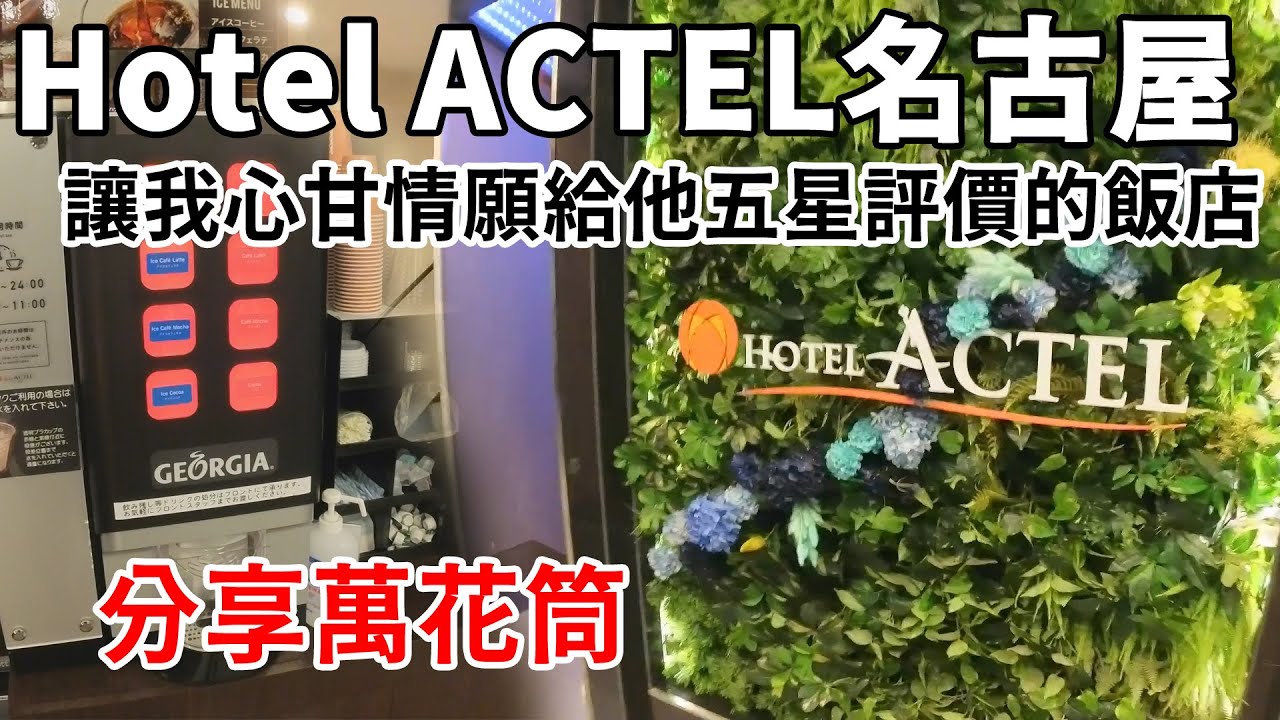 分享萬花筒-2023暑假日本自由行ep4-Hotel ACTEL住宿分享 #住宿分享 #飯店開箱 #名古屋榮 #名古屋住宿 #名古屋榮住宿 #飯店推薦