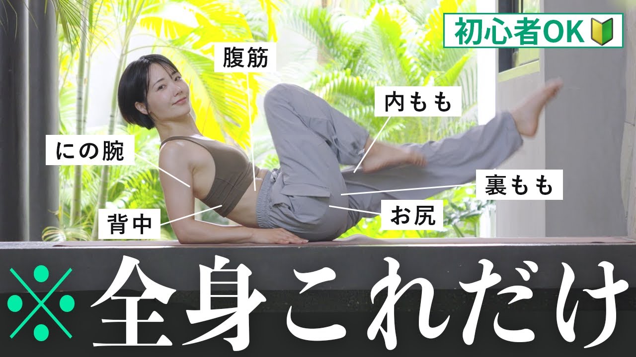 【もう悩まない】初心者はこれやればOK！全身フルケア筋トレ