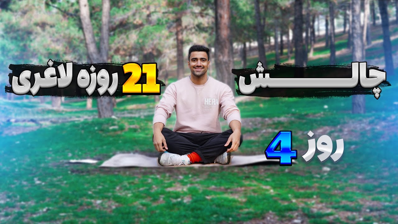 چالش 21 روزه چربی سوزی با تمرینات هیت _ روز 04 (استراحت فعال)