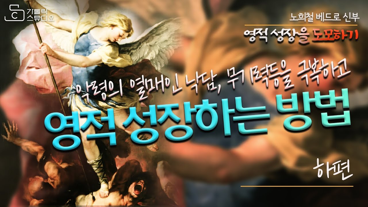 [영적성장을 도모하기 하편] 영적 성장 방법 I 노희철 베드로 신부(수원교구 구미동성당 주임) I 가톨릭스튜디오