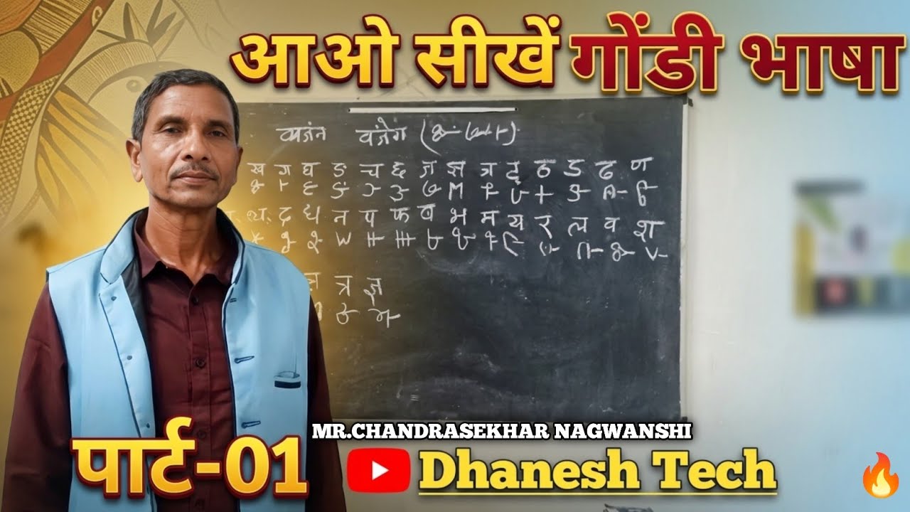 गोंडी सीखें सिर्फ आसान शब्दों में । Gondi Lipi वर्णमाला लिखना पढ़ना सीखें ।श्रीमान चंद्रशेखर नागवंशी