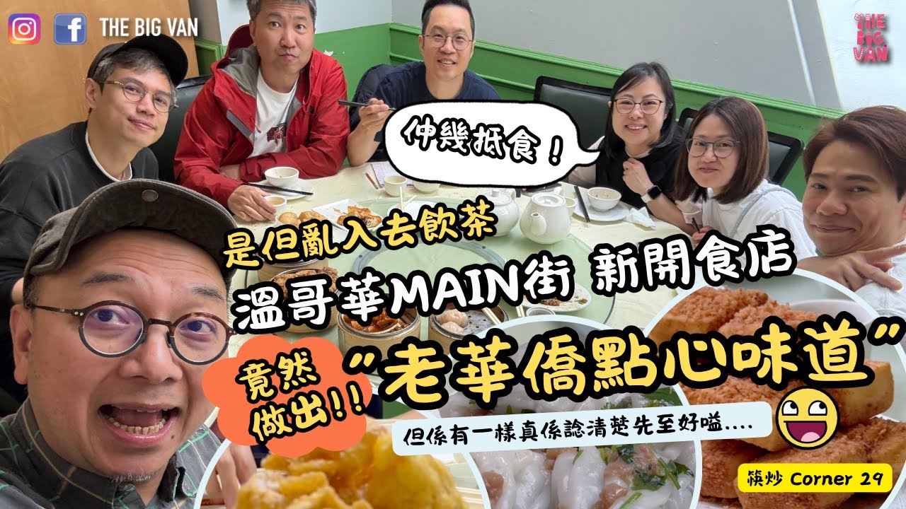 是但亂入去飲茶，溫哥華Main街 新開食店 #筷炒#Corner29 竟然做出!! #老華僑點心味道 推介 #刮刮腸粉#榴槤糯米糍#鹹水角#蛋散， 但係有一樣真係諗清楚先至好嗌