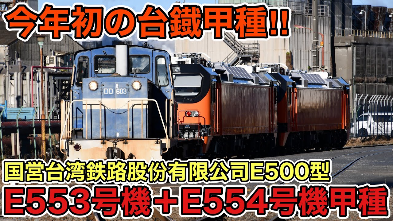 【今年初の台鐡甲種‼︎】台湾鉄路管理局(国営台湾鉄路股份有限公司)E500型E553号機+E554号機甲種輸送/國營臺灣鐵路股份有限公司(臺灣鐵道管理局)E500型553號機+554號機甲種運輸
