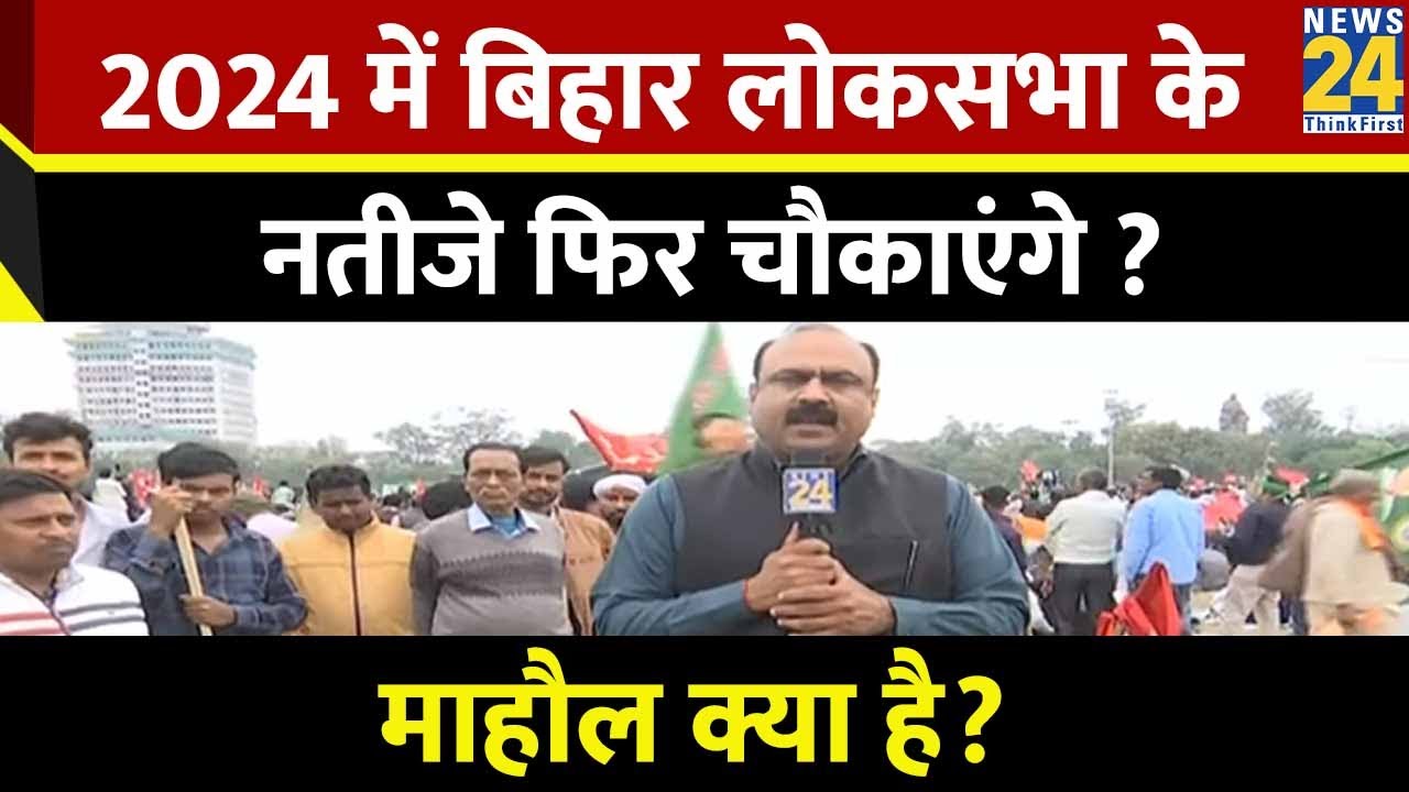 Mahual Kya Hai : 2024 में Bihar लोकसभा के नतीजे फिर चौकाएंगे ? | Rajeev Ranjan | Jan Vishwas Rally |
