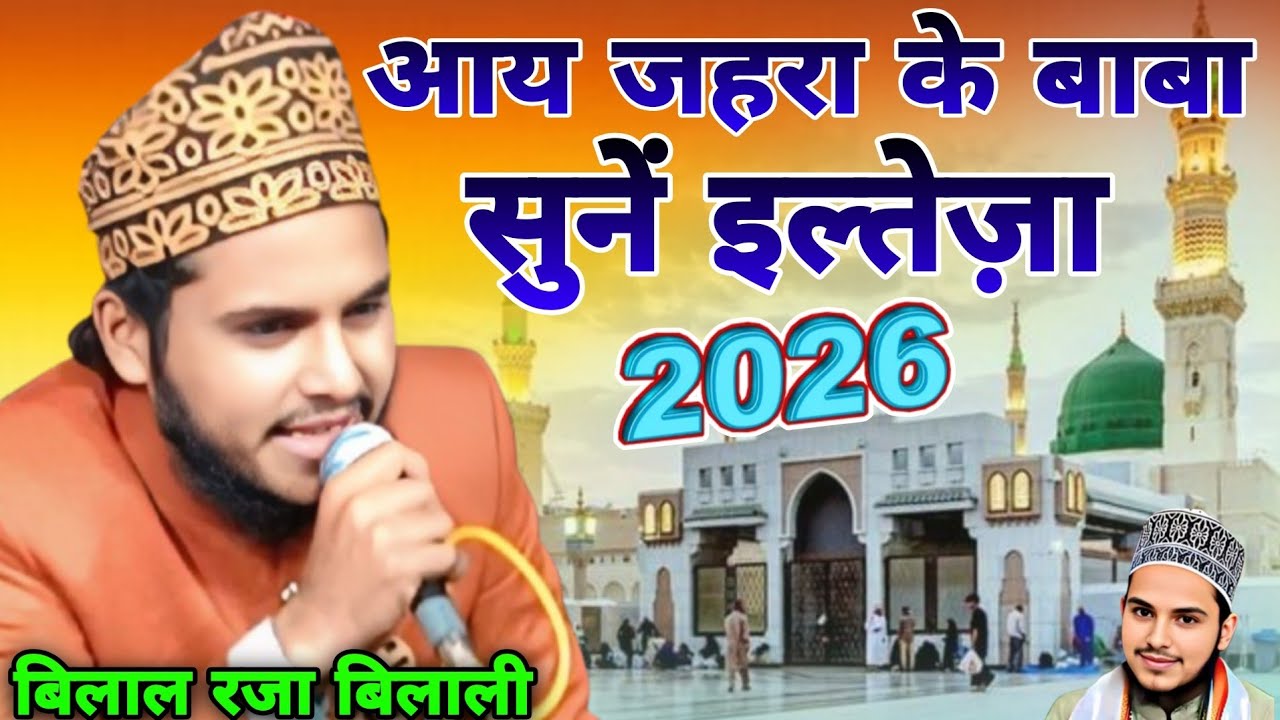 Ay zahra ke baba sunen ilteja madina bula lijiye by Bilal raza bilali lakhimpuri nai naat sharif 