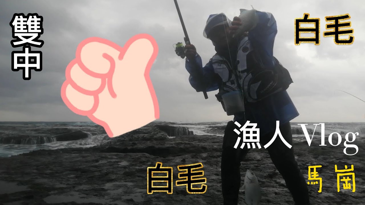 東北角馬崗磯釣【本集絕無冷場】
