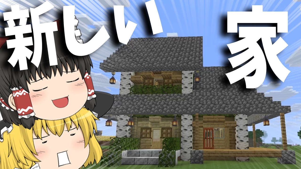 【マイクラ】マイホーム建ててたらお客さんがやってきたんだぜ【ゆっくり実況】ハードな世界でも平和に生きたい #4