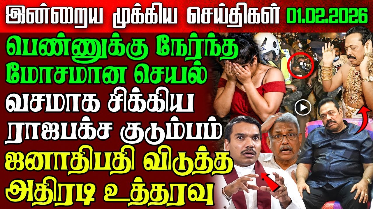 Sri Lanka Morning News | 01 Feb 2026 – இலங்கையின் பிரதான செய்திகள் | Tamil News | Athirady
