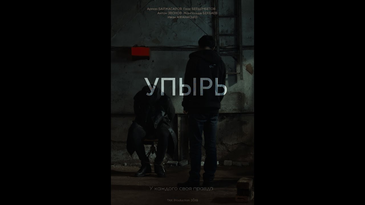 Упырь