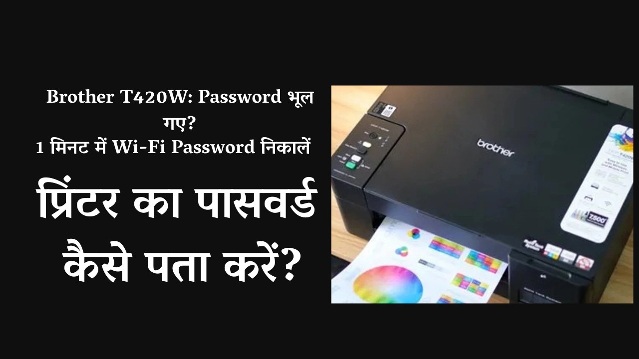 Brother DCP-T420W WiFi Password Kaise Pata Kare? | Printer WiFi Setup 2026