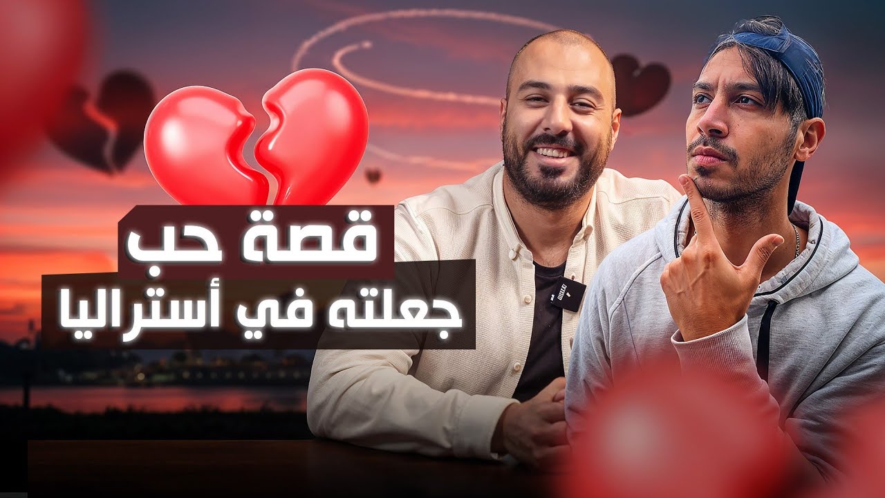 قصة حب جعلته في أستراليا | صاحب قناة Adam's Daily : أستراليا بالعربى|بودكاست هاجِر