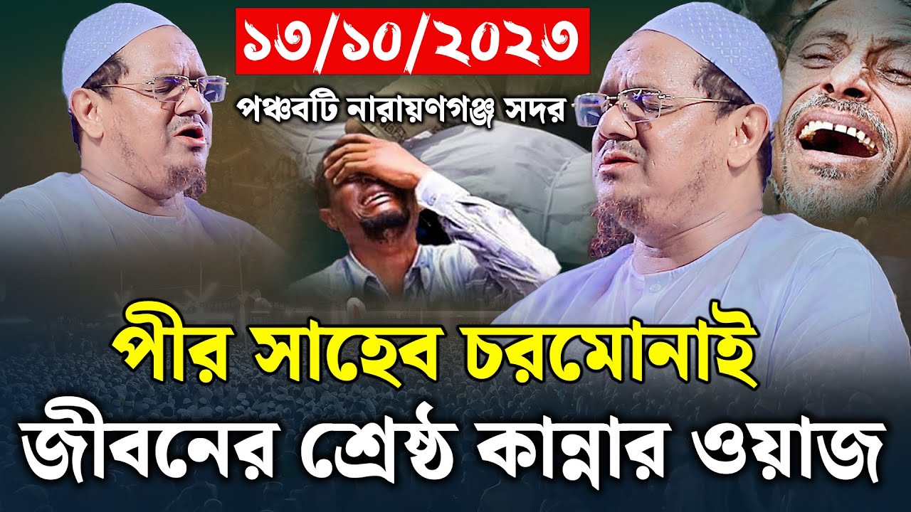 জীবনের শ্রেষ্ঠ কান্নার ওয়াজ। মুফতি রেজাউল করিম চরমোনাই। mufti rezaul karim। new waz। Bangla waz2023