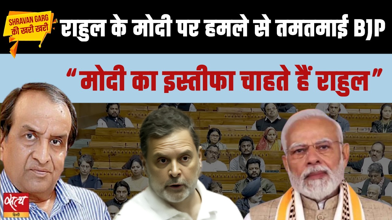 Rahul Gandhi Wants PM Modi's Resignation? | हमले से BJP परेशान? | Adani-Epstein पर क्यों रोका?