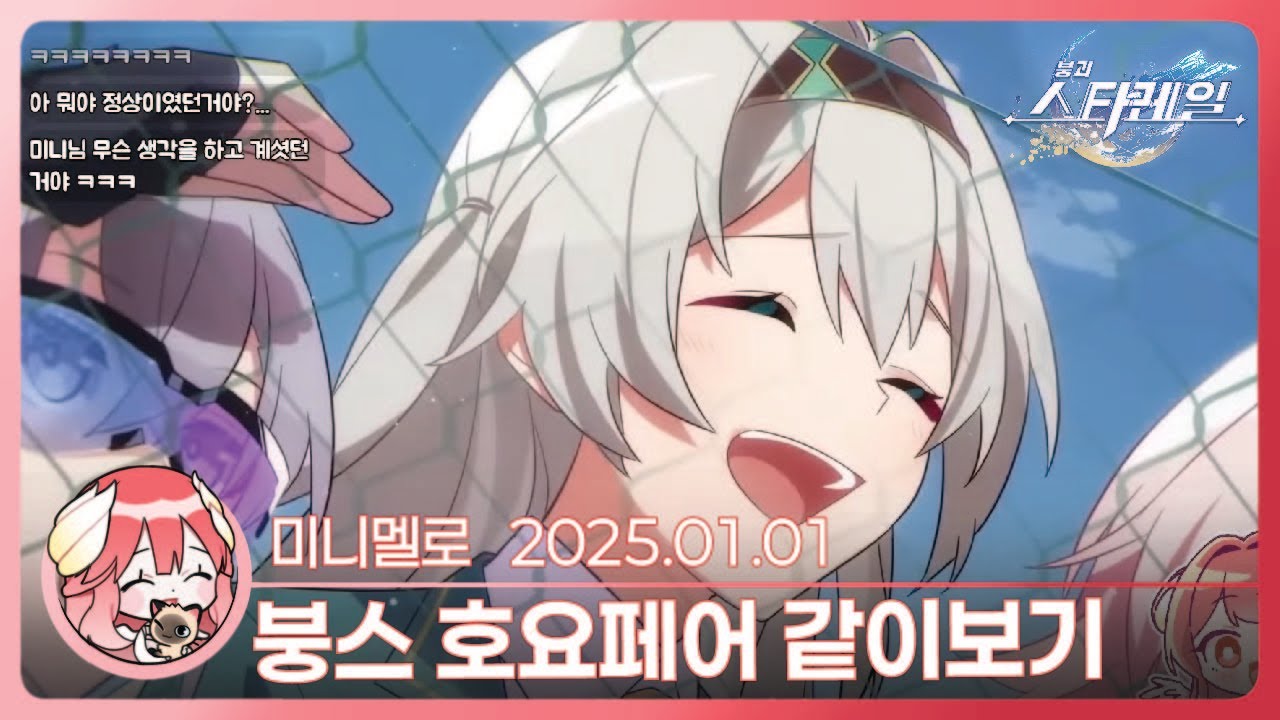 《스타레일》 2025 새해 2차 창작 특별 프로그램 「타이드앤시크」 리액션🍓2025.01.01 수