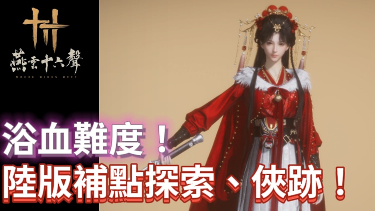 🔴《燕雲十六聲》#｜新年快樂！陸版俠跡、皇宮補補進度！終於能喘口氣了嗎?｜國際：無名+陸版：唐刀｜颯岸  #wherewindsmeet