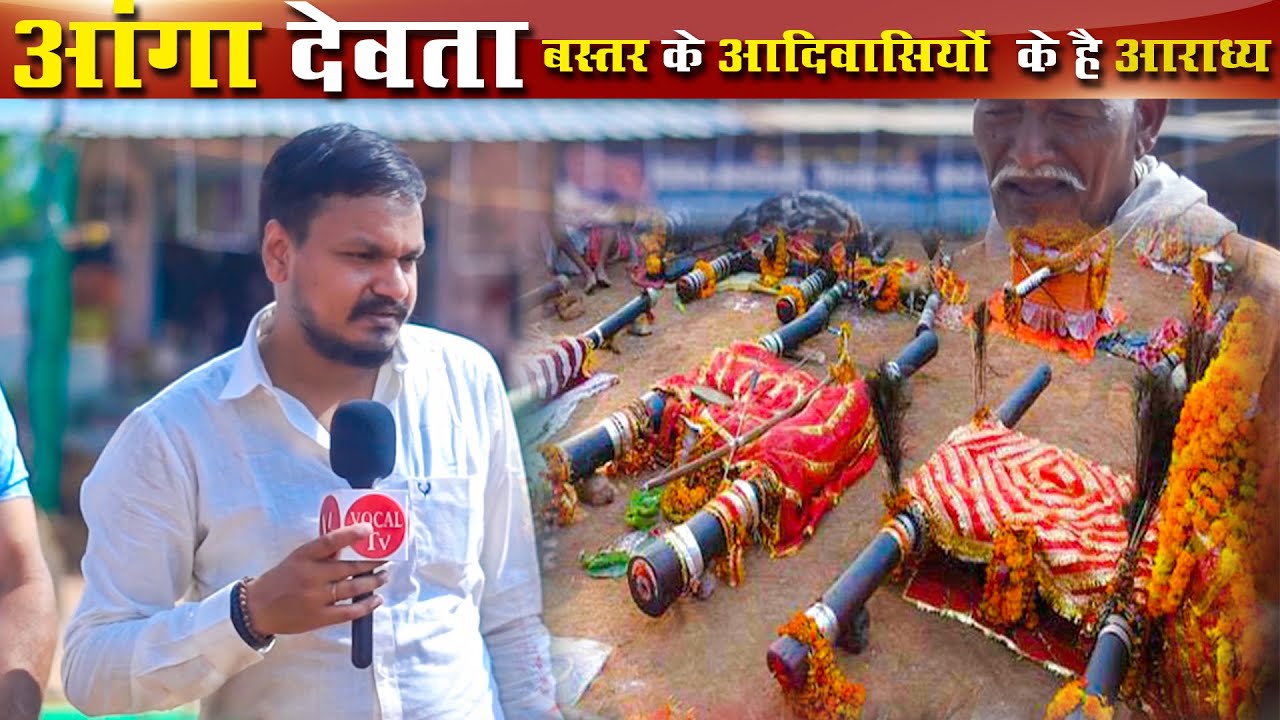 आंगा देवता बस्तर के आदिवासी लोगों के है आराध्य #angadev #bastar