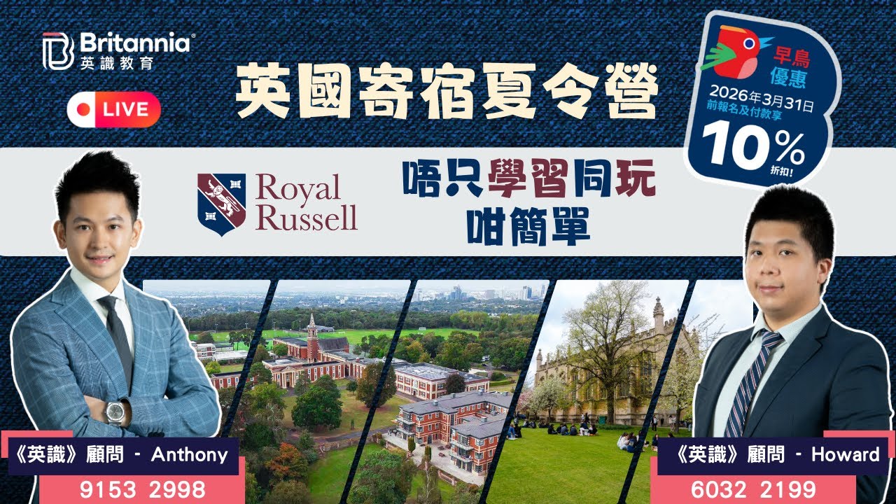 【英識直播】2026年暑假 - 英國寄宿夏令營 Royal Russell School