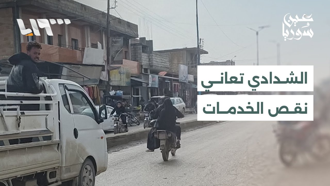 الشدادي بريف الحسكة تعاني غياب الخدمات، ومرضى الكلى في مستشفى الرقة الوطني يعانون ظروفا علاجية صعبة