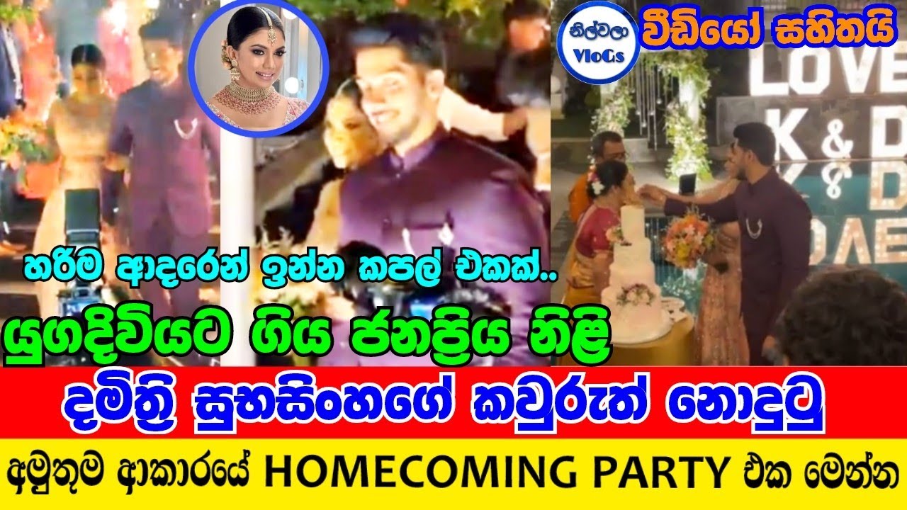 දමිත්‍රිගේ වෙනස්ම Homecoming Party එක| Damithri Subasinghe Homecoming | Damithri Subasinghe Wedding
